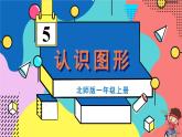 北師2024版數(shù)學(xué)一年級上冊  第5單元 第1課時 認識圖形 PPT課件