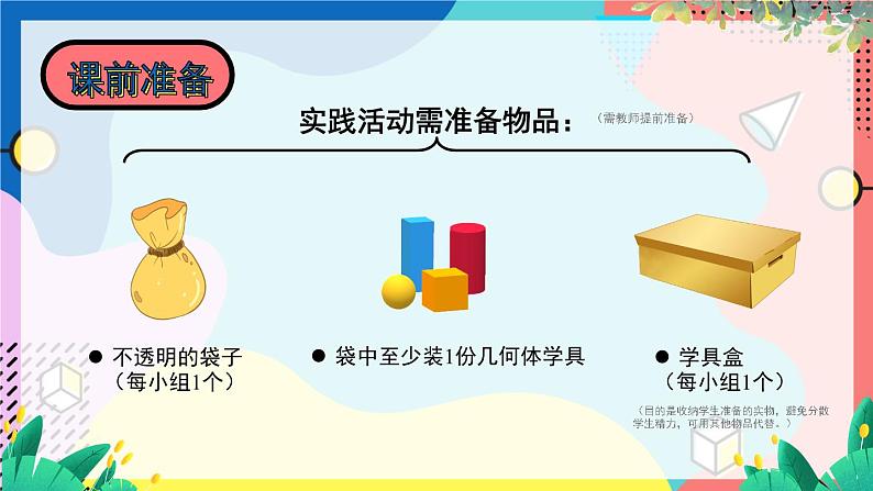 北师2024版数学一年级上册  第5单元 第1课时 认识图形 PPT课件03