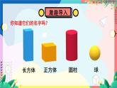 北師2024版數(shù)學(xué)一年級上冊  第5單元 第1課時 認識圖形 PPT課件
