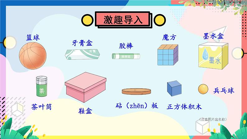 北师2024版数学一年级上册  第5单元 第1课时 认识图形 PPT课件05