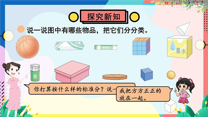 北师2024版数学一年级上册  第5单元 第1课时 认识图形 PPT课件06