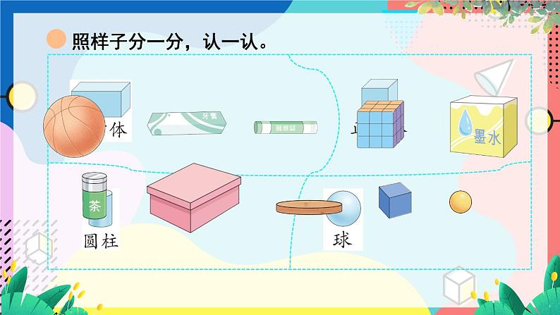 北师2024版数学一年级上册  第5单元 第1课时 认识图形 PPT课件07