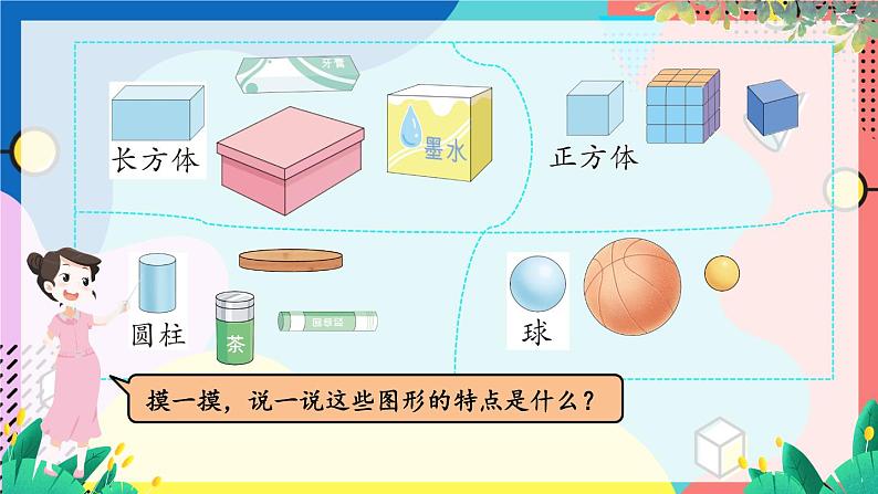 北师2024版数学一年级上册  第5单元 第1课时 认识图形 PPT课件08