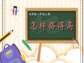 北師2024版數(shù)學(xué)一年級上冊  第5單元 第3課時 怎樣搭得高 PPT課件