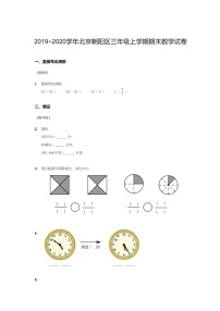 [数学]2020北京朝阳三年级上学期期末数学试卷及答案