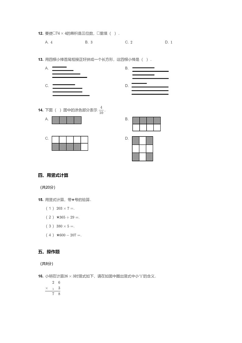 [数学]2020北京朝阳三年级上学期期末数学试卷及答案第3页