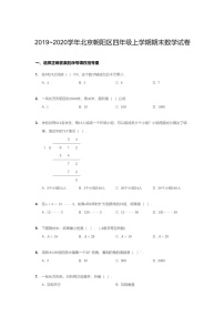 [数学]2020北京朝阳四年级上学期期末数学试卷及答案