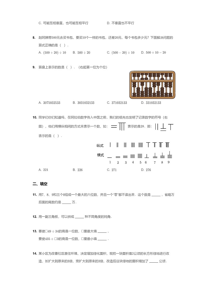 [数学]2020北京朝阳四年级上学期期末数学试卷及答案第2页