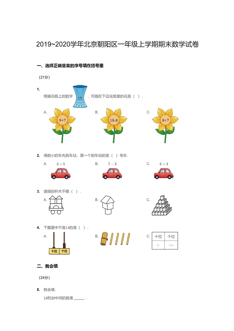 [数学]2020北京朝阳一年级上学期期末数学试卷及答案01