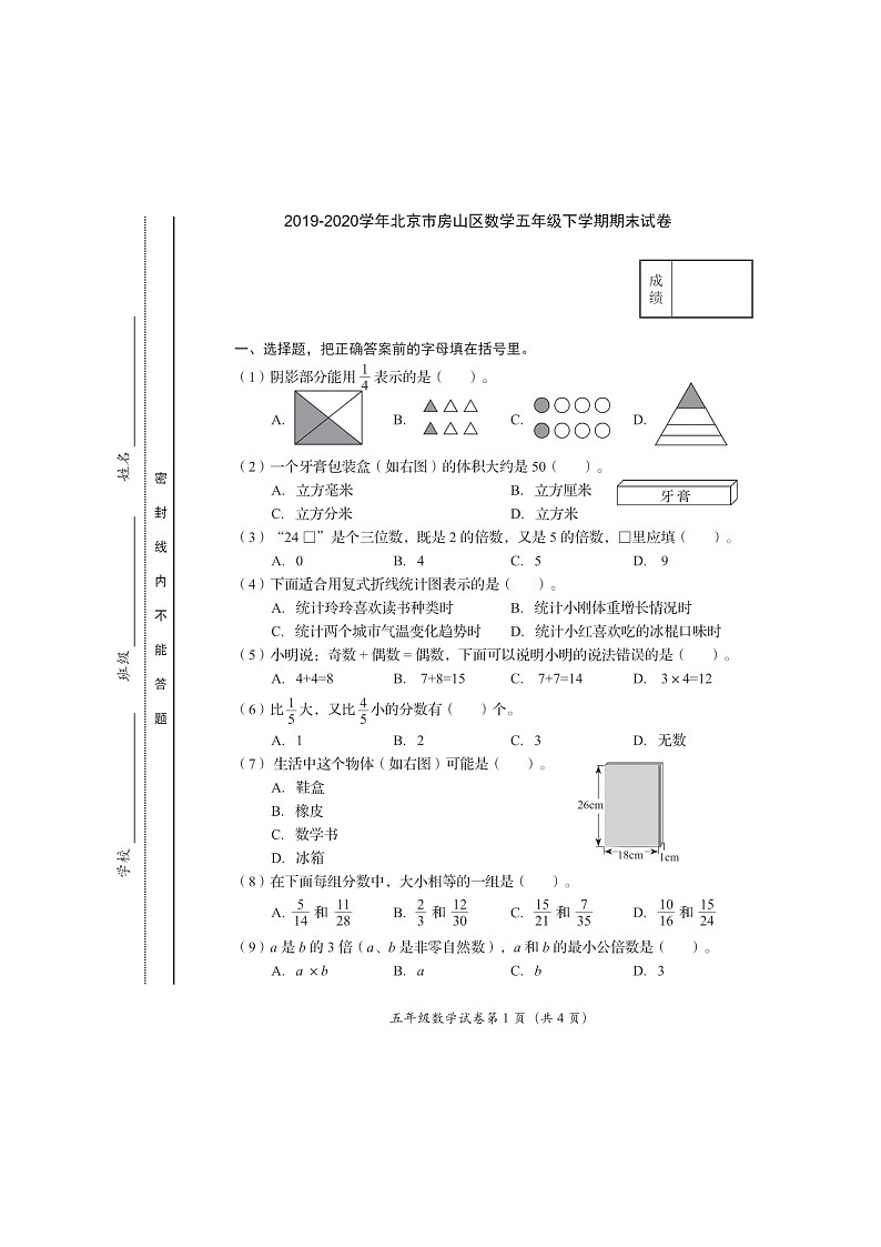 [数学]2020北京房山五年级下学期期末数学试卷第1页