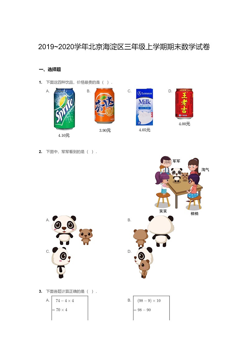 [数学]2020北京海淀三年级上学期期末数学试卷及答案第1页