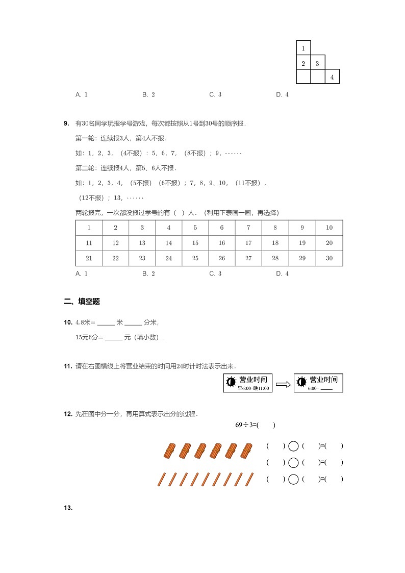 [数学]2020北京海淀三年级上学期期末数学试卷及答案第3页