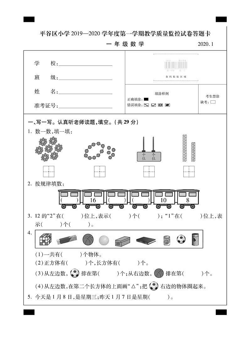 [数学]2020北京平谷一年级上学期期末数学试卷01