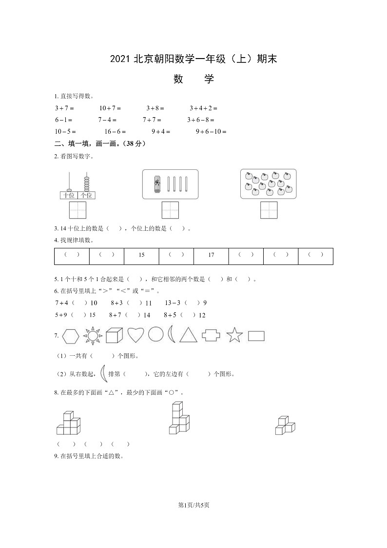 [数学]2021北京朝阳数学一年级上学期期末数学试卷及答案01