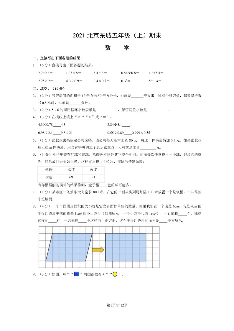 [数学]2021北京东城五年级上学期期末数学试卷及答案第1页