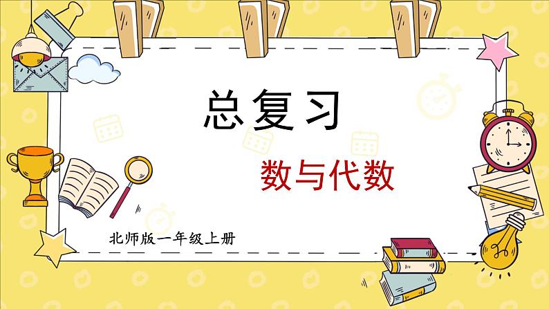 北师2024版数学一年级上册  总复习 第1课时 数与代数 PPT课件01