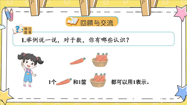 北师2024版数学一年级上册  总复习 第1课时 数与代数 PPT课件04