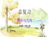 北师2024版数学一年级上册  总复习 第2课时 图形与几何 PPT课件