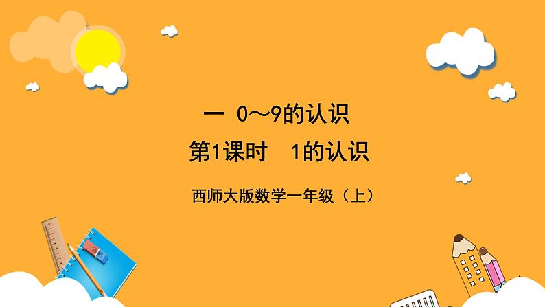 西师大版小学数学一年级上册 1.1《认识1》课件第1页