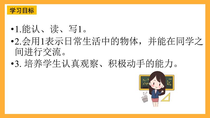 西师大版小学数学一年级上册 1.1《认识1》课件第2页