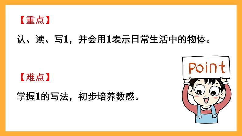 西师大版小学数学一年级上册 1.1《认识1》课件第3页