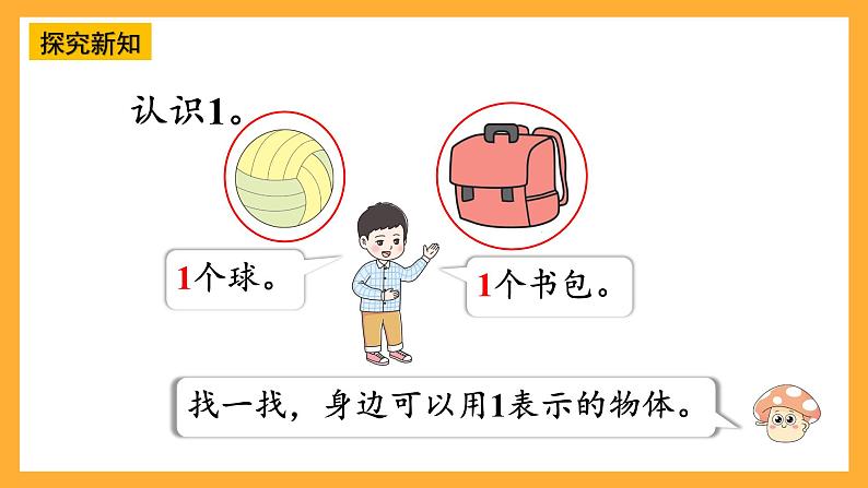 西师大版小学数学一年级上册 1.1《认识1》课件第4页