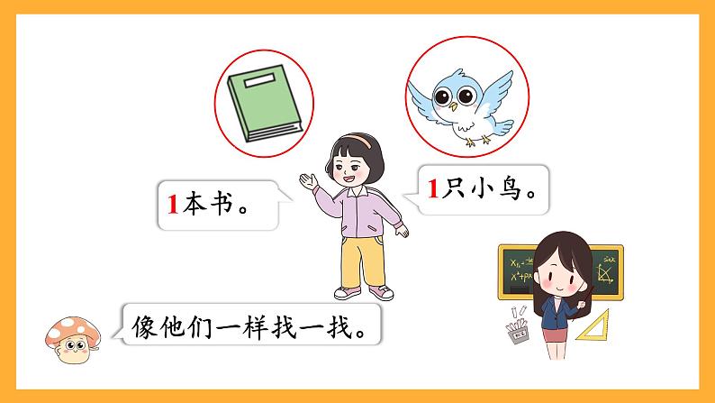 西师大版小学数学一年级上册 1.1《认识1》课件第5页