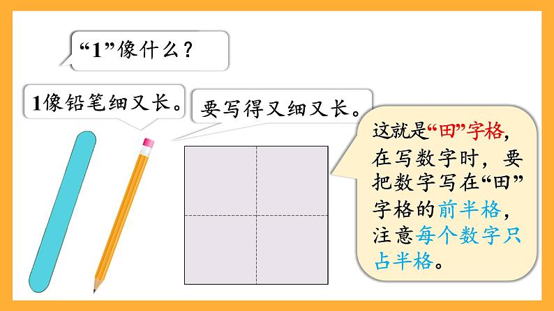 西师大版小学数学一年级上册 1.1《认识1》课件第7页