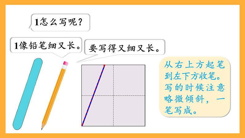 西师大版小学数学一年级上册 1.1《认识1》课件第8页