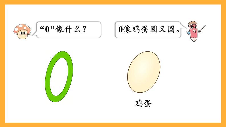 西师大版小学数学一年级上册 1.5《0的认识》课件08