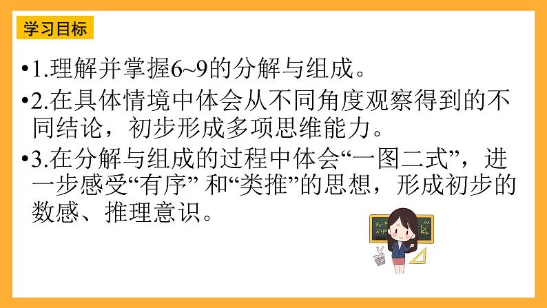 西师大版小学数学一年级上册  1.4《6~9的分解与组成》课件02