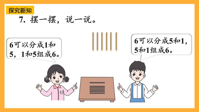 西师大版小学数学一年级上册  1.4《6~9的分解与组成》课件05