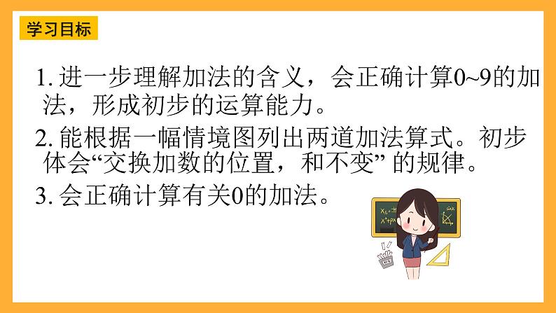 西师大版小学数学一年级上册.  1.2 《加法的计算》课件02