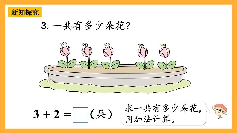 西师大版小学数学一年级上册.  1.2 《加法的计算》课件05