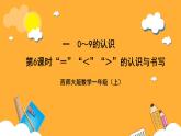 西师大版小学数学一年级上册 1.6《 “＝”“＜”“＞”的认识与书写》课件