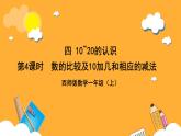 西师大版小学数学一年假上册  4.1.3 《数的比较及10加几和相应的减法》课件