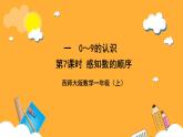 西師大版小學數學一年級上冊  1.7《感知數的順序》課件