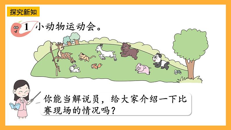 西师大版小学数学一年级上册  1.7《感知数的顺序》课件05