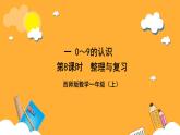 西師大版小學數學一年級上冊  1.8《整理與復習》課件