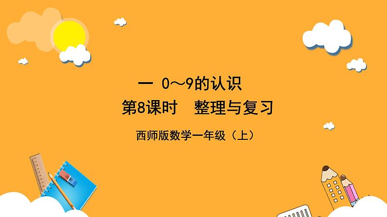 西师大版小学数学一年级上册  1.8《整理与复习》课件第1页