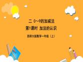 西师大版小学数学一年级上册  2.1.1《加法的认识》课件