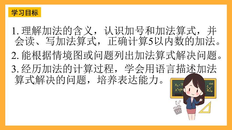 西师大版小学数学一年级上册  2.1.1《加法的认识》课件02