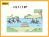 西师大版小学数学一年级上册  2.1.1《加法的认识》课件