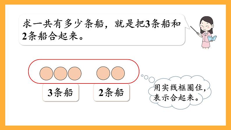 西师大版小学数学一年级上册  2.1.1《加法的认识》课件07