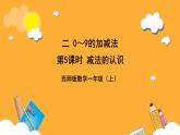 西师大版小学数学一年级上册 2.2.1《减法的认识》课件