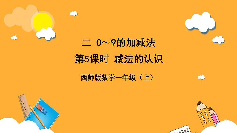 西师大版小学数学一年级上册 2.2.1《减法的认识》课件01