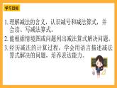 西师大版小学数学一年级上册 2.2.1《减法的认识》课件
