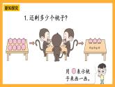 西师大版小学数学一年级上册 2.2.1《减法的认识》课件
