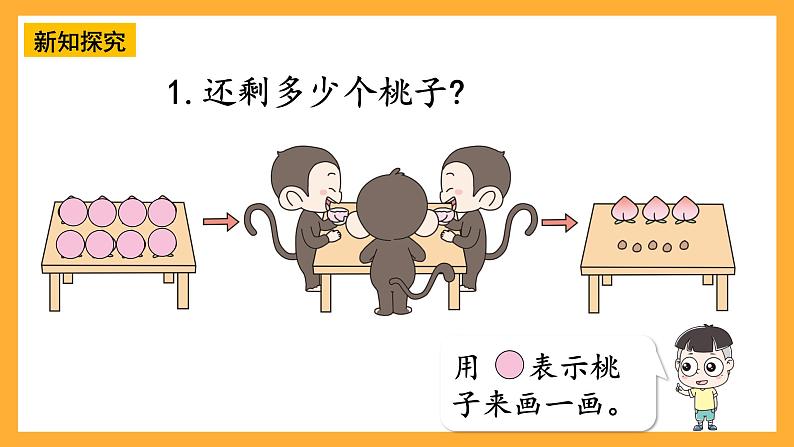 西师大版小学数学一年级上册 2.2.1《减法的认识》课件05