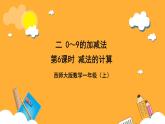 西师大版小学数学一年级上册  2.2.2 《减法的计算》课件